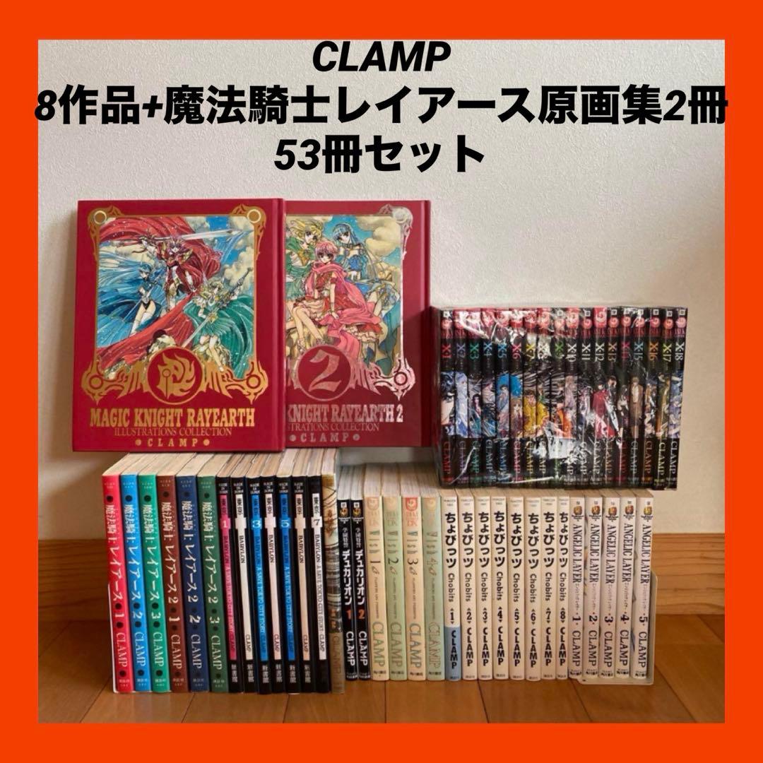 CLAMP 8作品+魔法騎士レイアース原画集2冊　53冊セット　関連本セット
