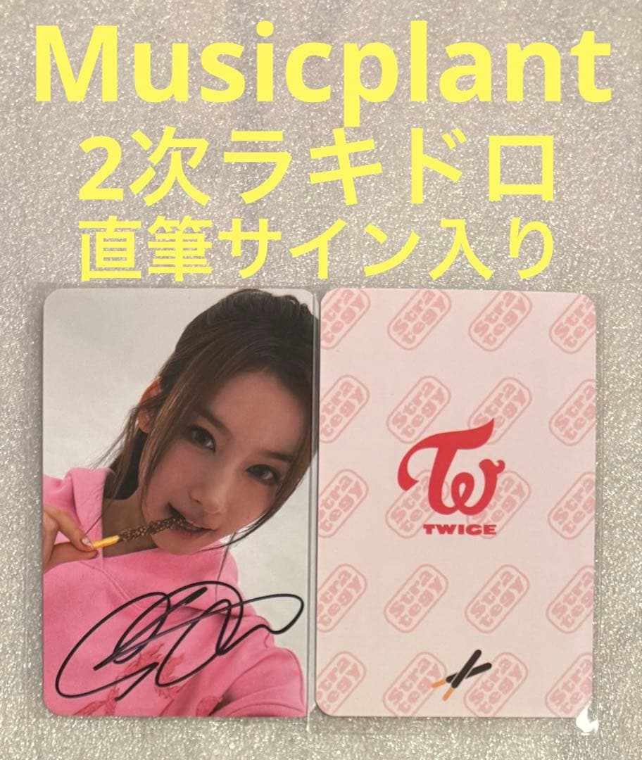TWICE Strategy Musicplant ラキドロ サイン サナ