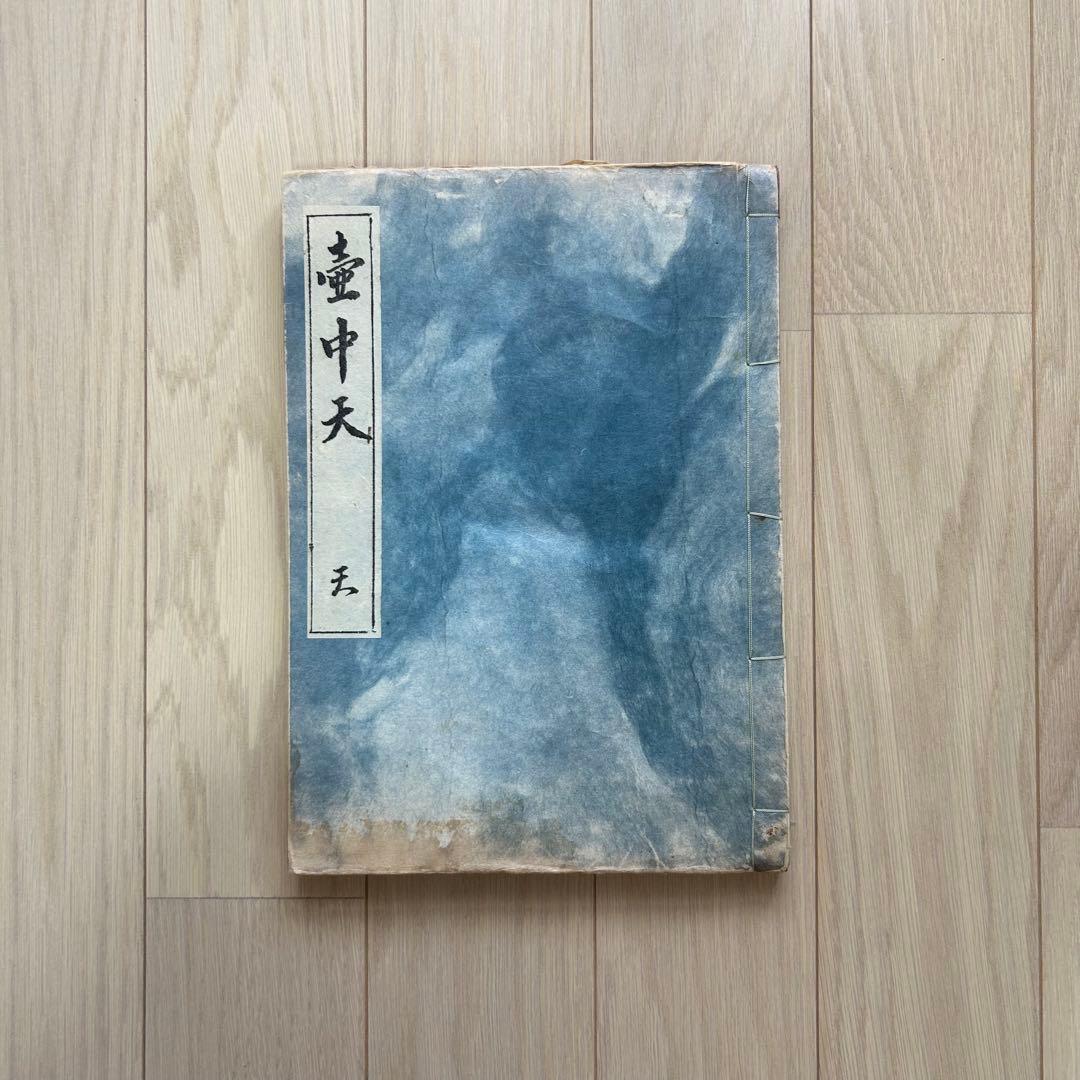 壺中天　山村御流