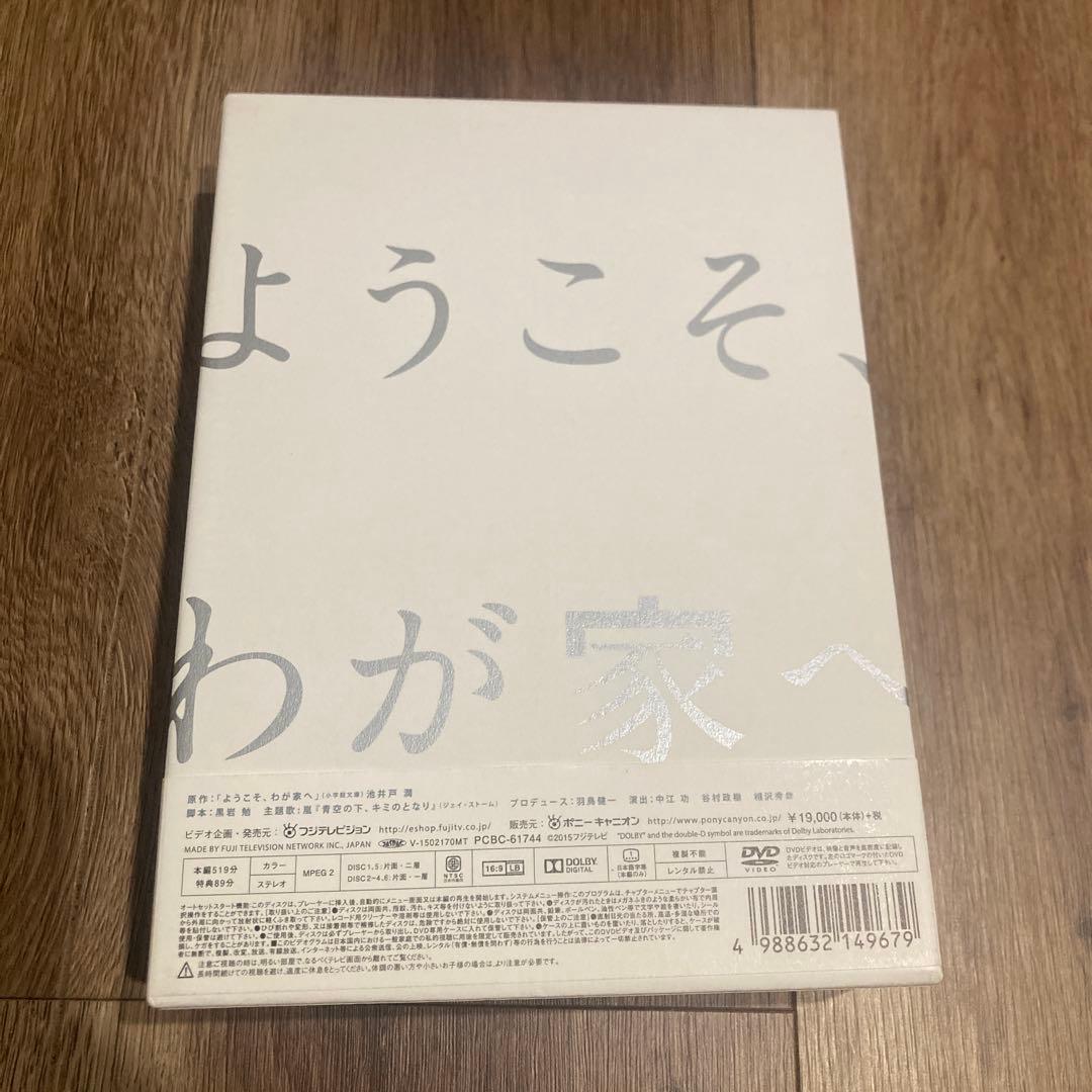 ようこそ,わが家へ DVD-BOX〈6枚組〉　相葉雅紀