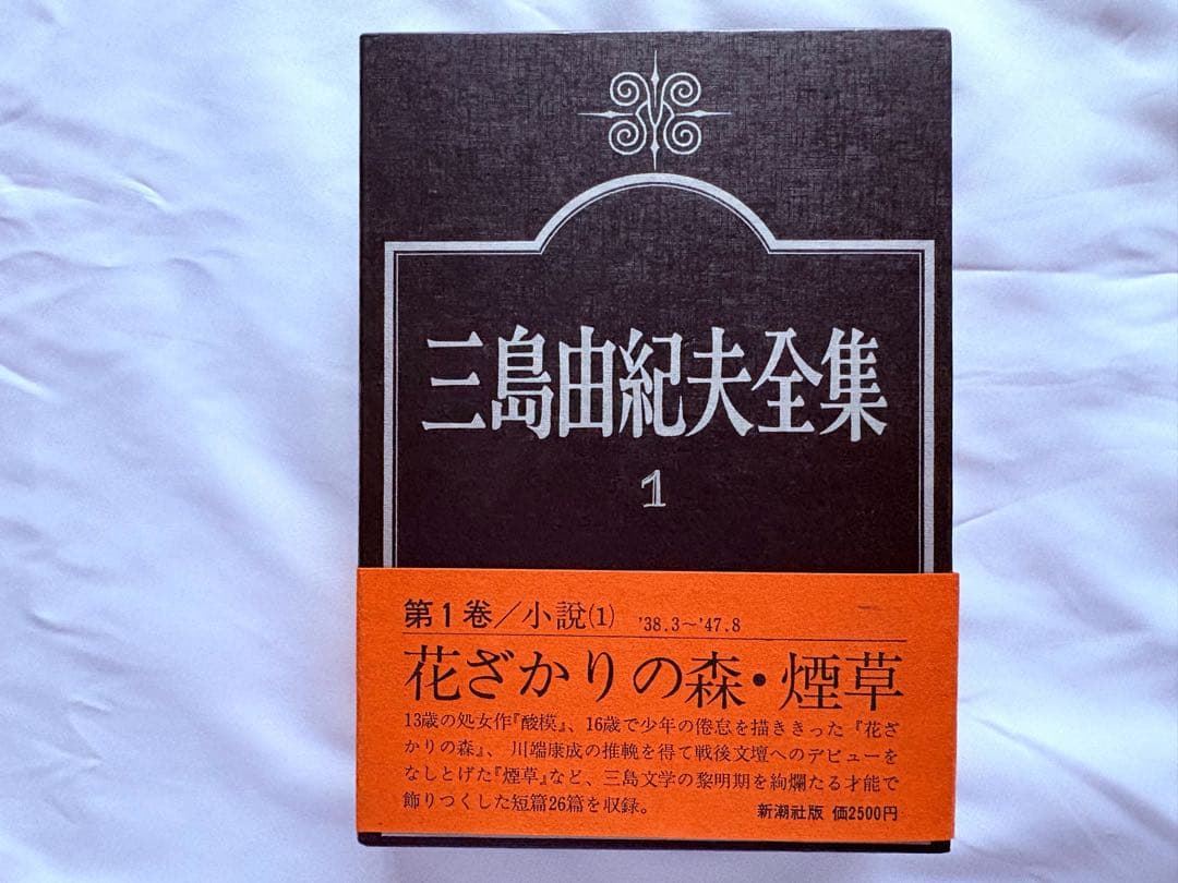 美品・未使用／三島由紀夫全集