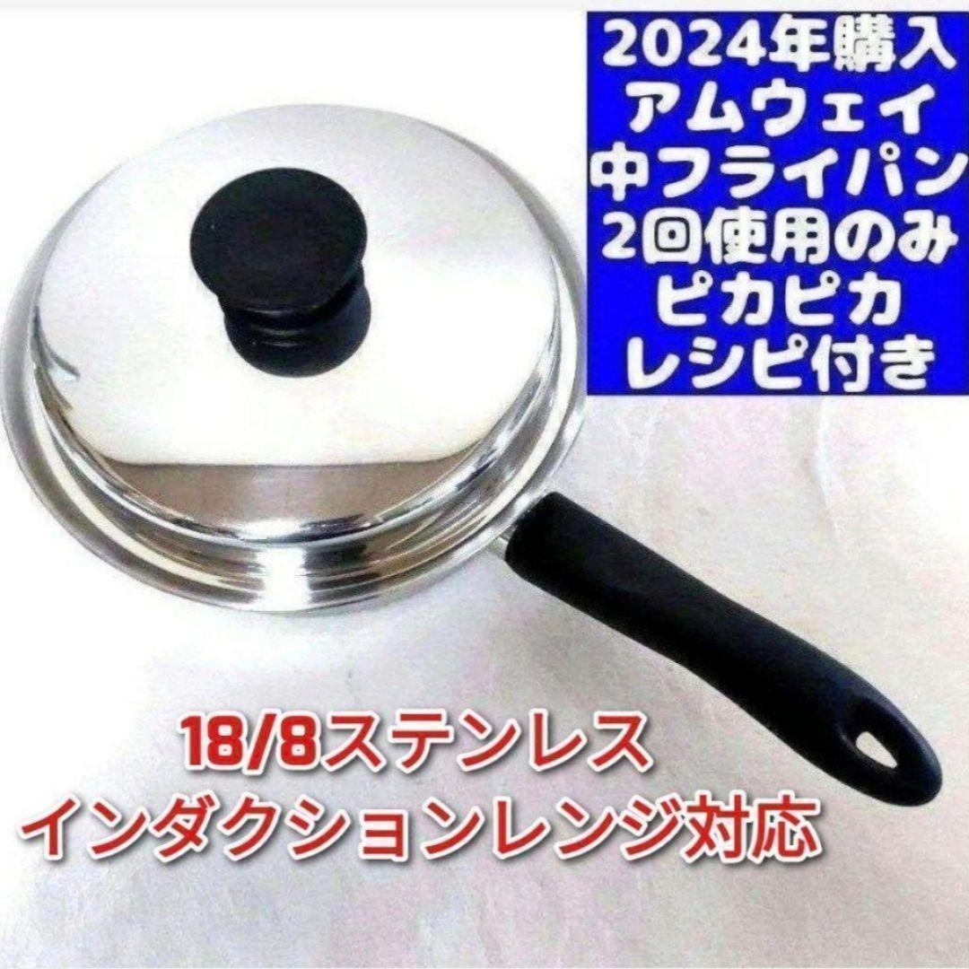 専用amway最新型アムウェイ 2024年購入 ピカピカ 美品 ↓ 中フライパン