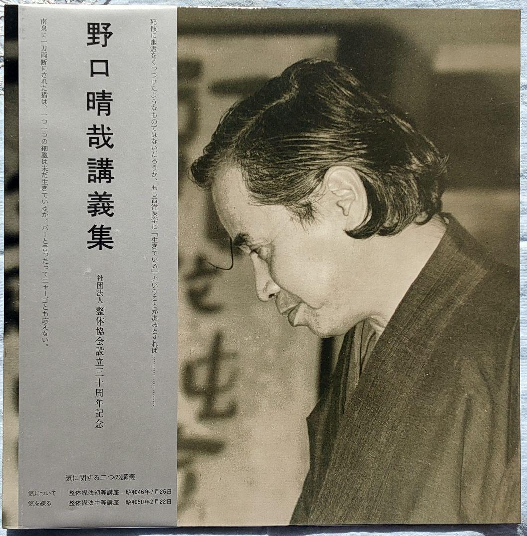 野口晴哉講義集「レコード」＆ 色紙「無」