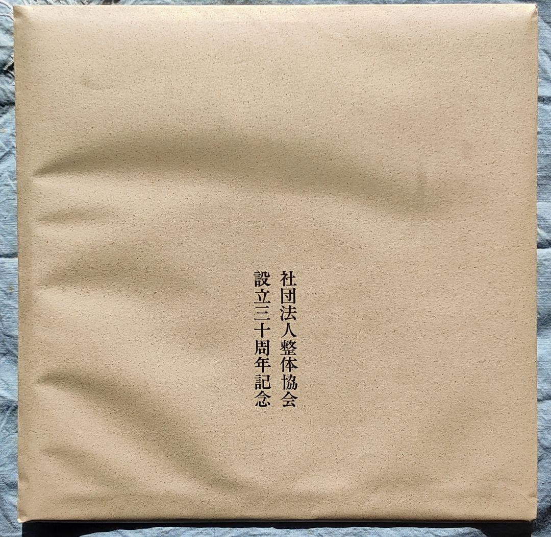 野口晴哉講義集「レコード」＆ 色紙「無」