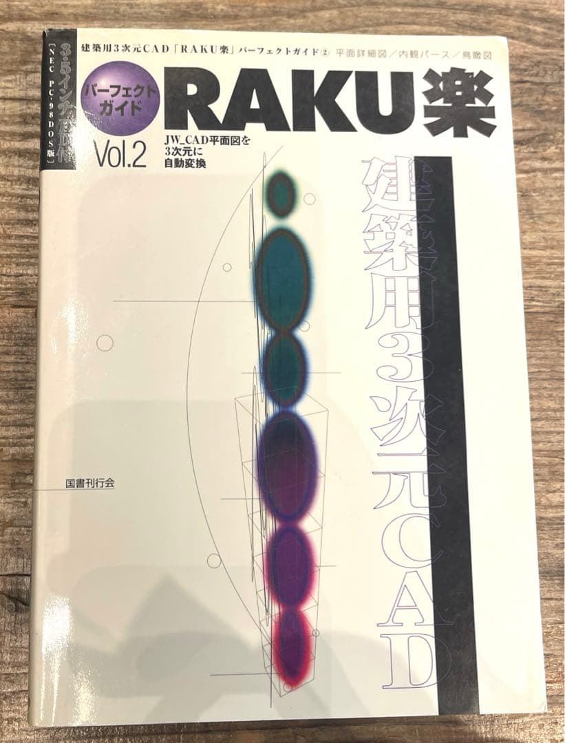 希少本(used) 建築用3次元CAD「RAKU楽」パーフェクトガイド② 廃版