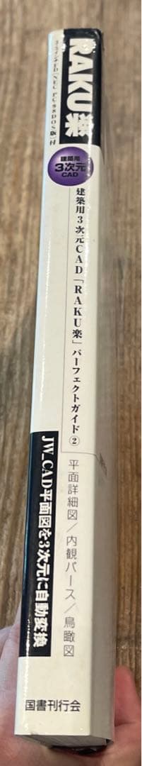 希少本(used) 建築用3次元CAD「RAKU楽」パーフェクトガイド② 廃版
