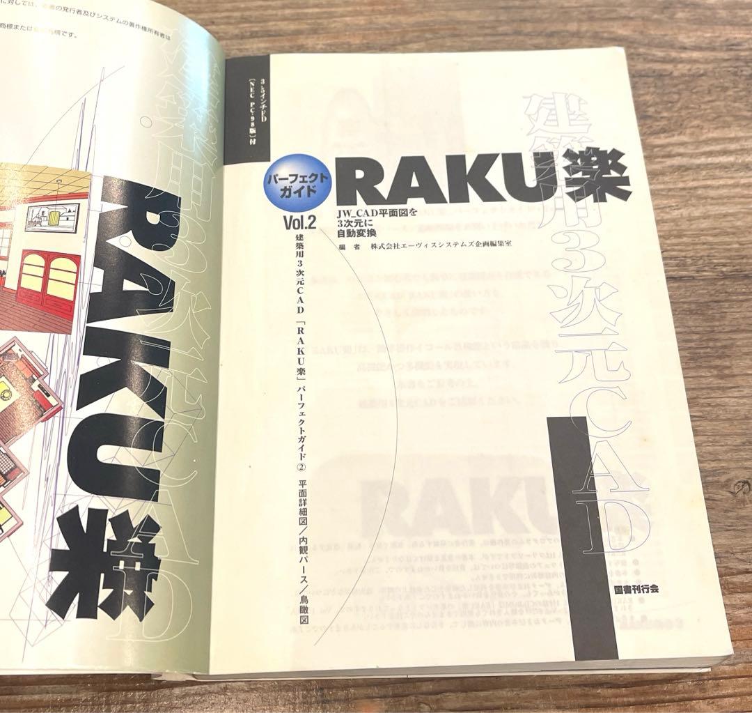 希少本(used) 建築用3次元CAD「RAKU楽」パーフェクトガイド② 廃版