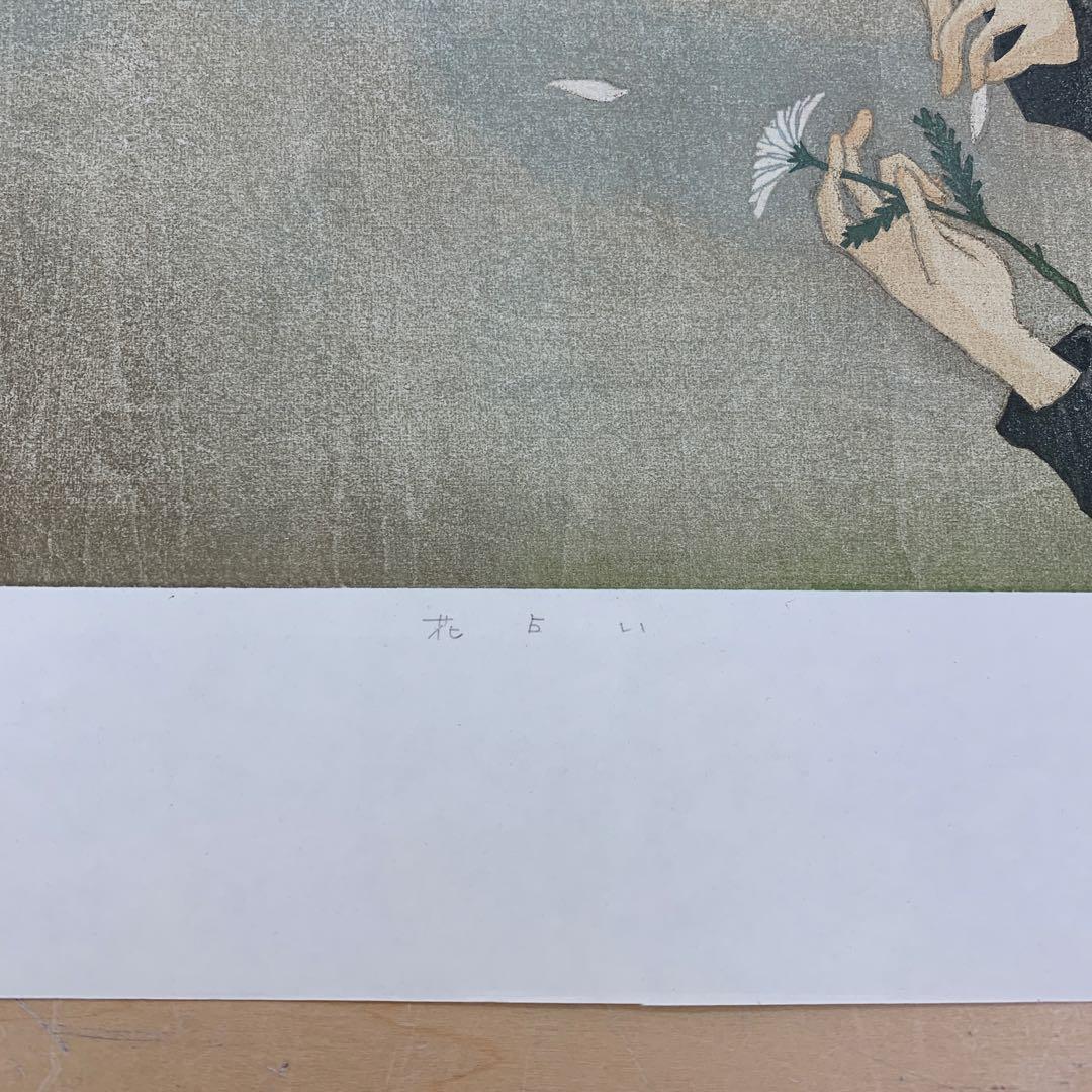 鈴木敦子「花占い」限定10 木版画