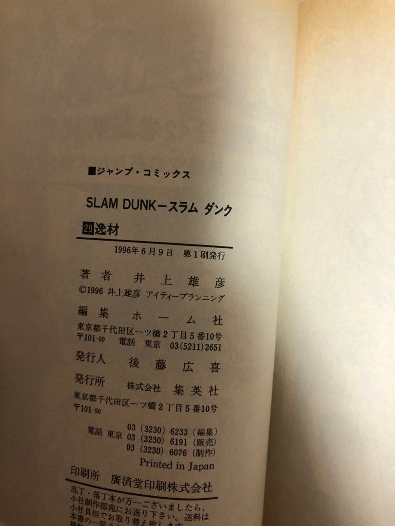 スラムダンク　全31巻　井上雄彦　21巻-31巻は初版です