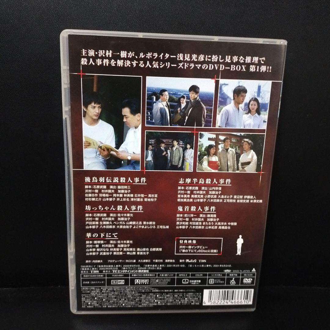 内田康夫サスペンス 浅見光彦シリーズ DVD-BOX Ⅰ～2時間サスペンス版～…