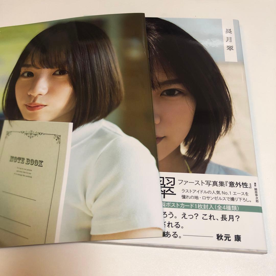 意外性 ラストアイドル 長月翠ファースト写真集　& アザーカット写真集