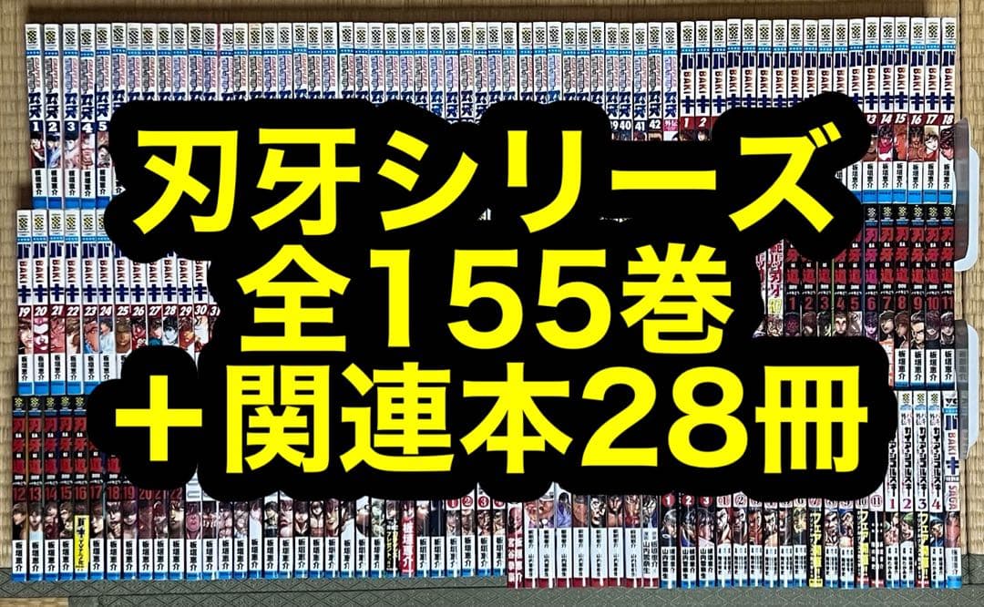 【4.5日限定セール！】刃牙シリーズ 全155巻＋関連本28冊