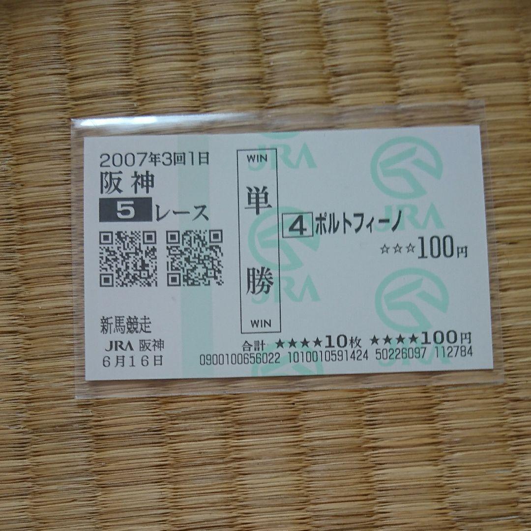 馬券単勝 ポルトフィーノ 新馬戦