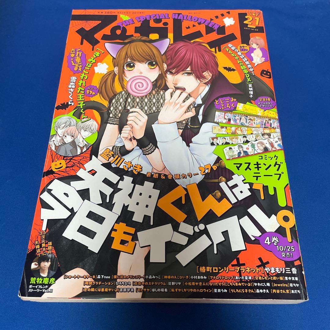 マーガレット2017年21号 コミックマスキングテープ付き