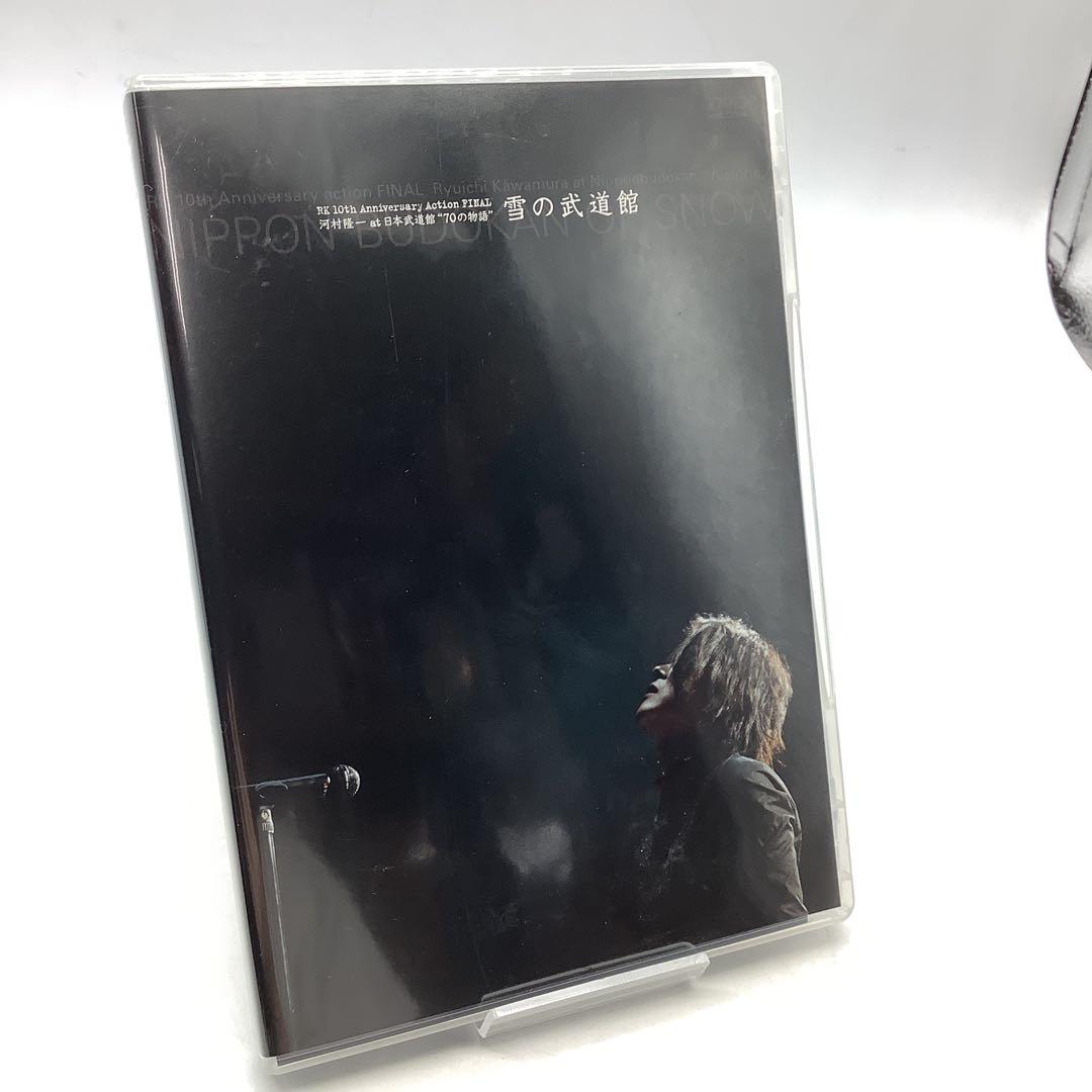 河村隆一　at 日本武道館　70の物語　雪の武道館 FC限定6-0716-6