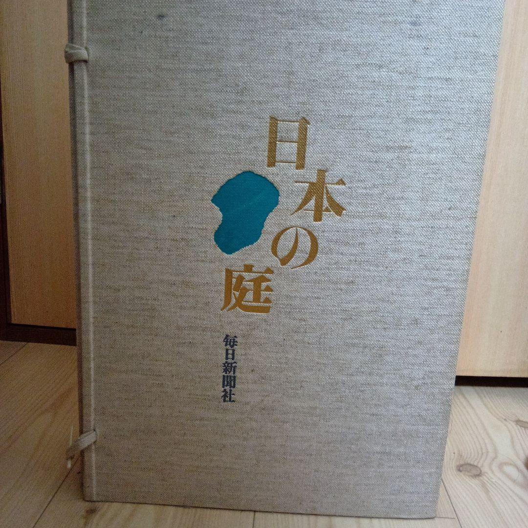 日本の庭　毎日新聞社