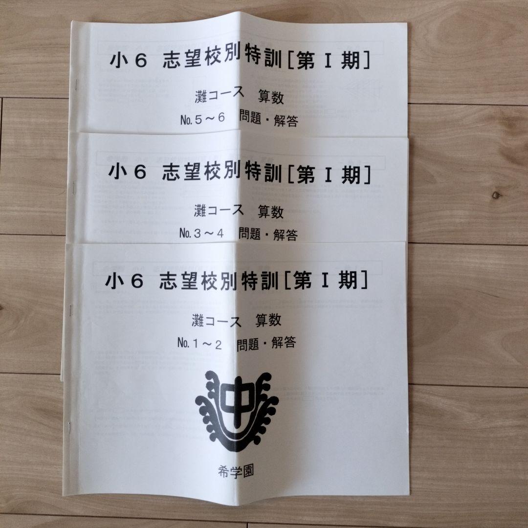 希学園 小6 灘中志望校別特訓 第I期/第Ⅱ期/第III期/灘中テスト集