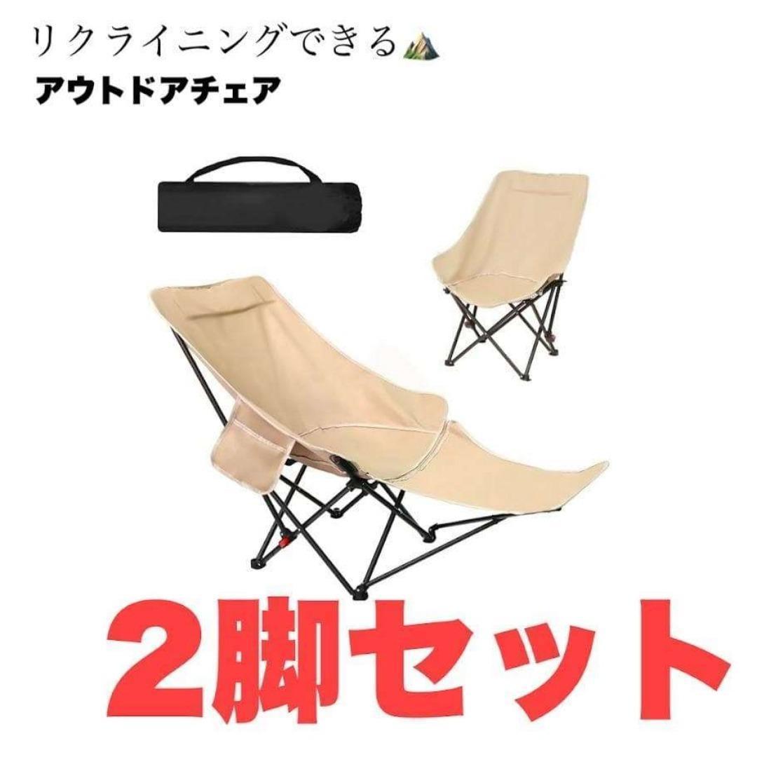 2個セット リクライニングチェア キャンプ 椅子 折り畳み アウトドアチェア