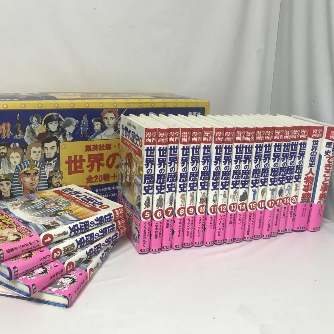 学習漫画 世界の歴史 全面新版 全22冊セット(20巻+別巻2巻)