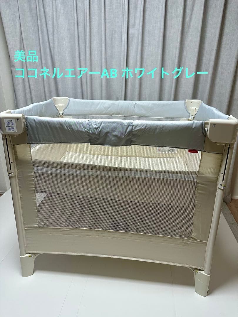 美品 Aprica ココネルエアーAB ホワイトグレー