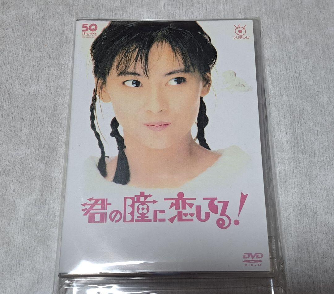 中山美穂『君の瞳に恋してる！』 DVD-BOX / 6枚組【ケース割れ有り】