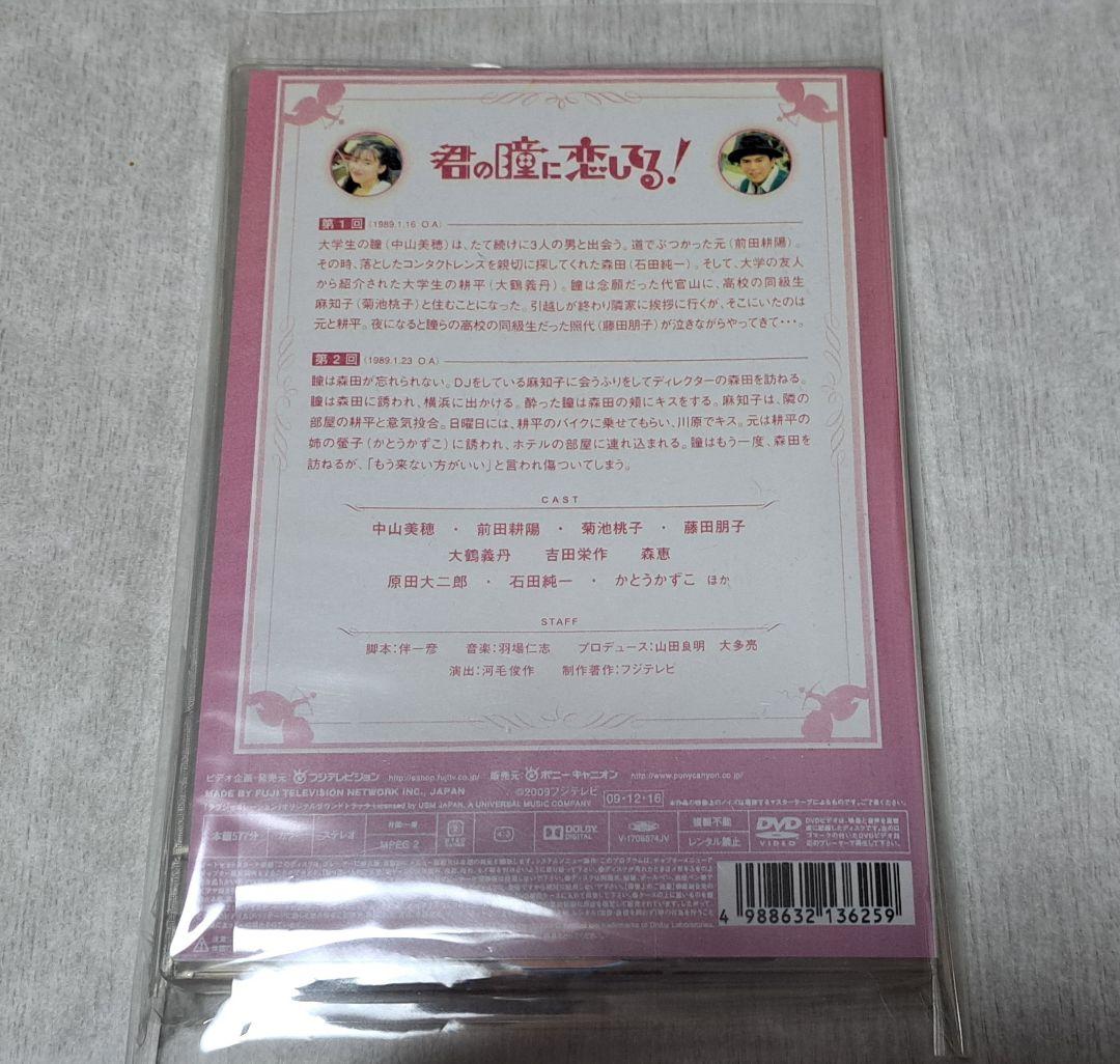 中山美穂『君の瞳に恋してる！』 DVD-BOX / 6枚組【ケース割れ有り】