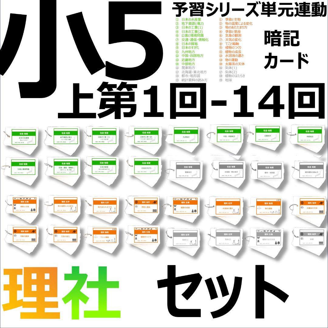 中学受験【5年上 社会・理科 1-14回】組分けテスト対策 予習シリーズ