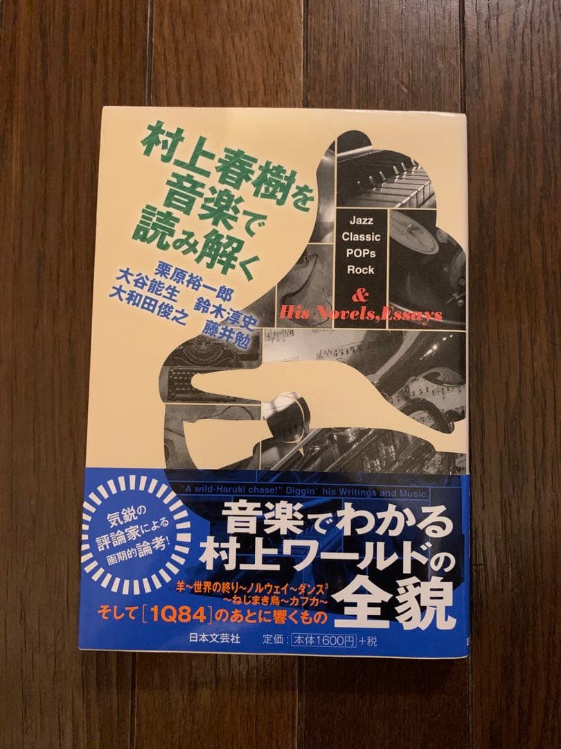 村上春樹を音楽で読み解く