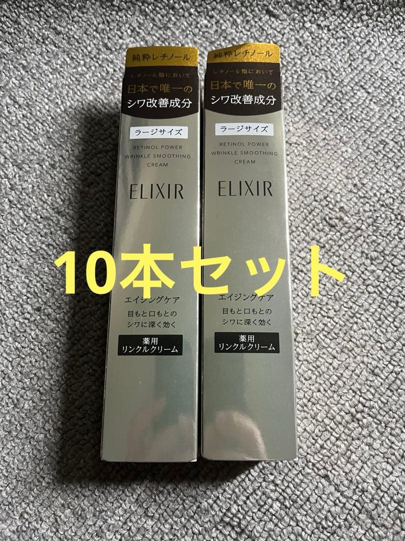 エリクシール　レチノパワーリンクルクリームL 22g 10本セット