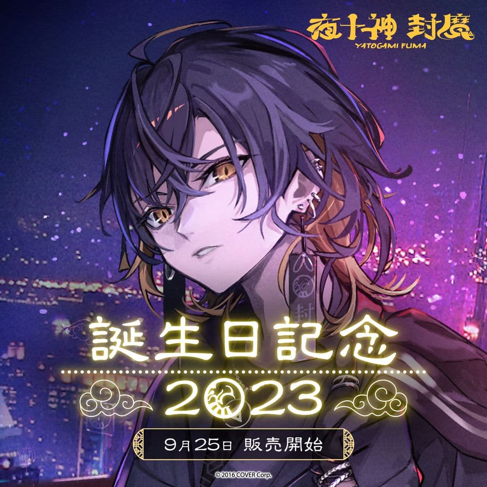 夜十神封魔 誕生日記念2023　フルセット