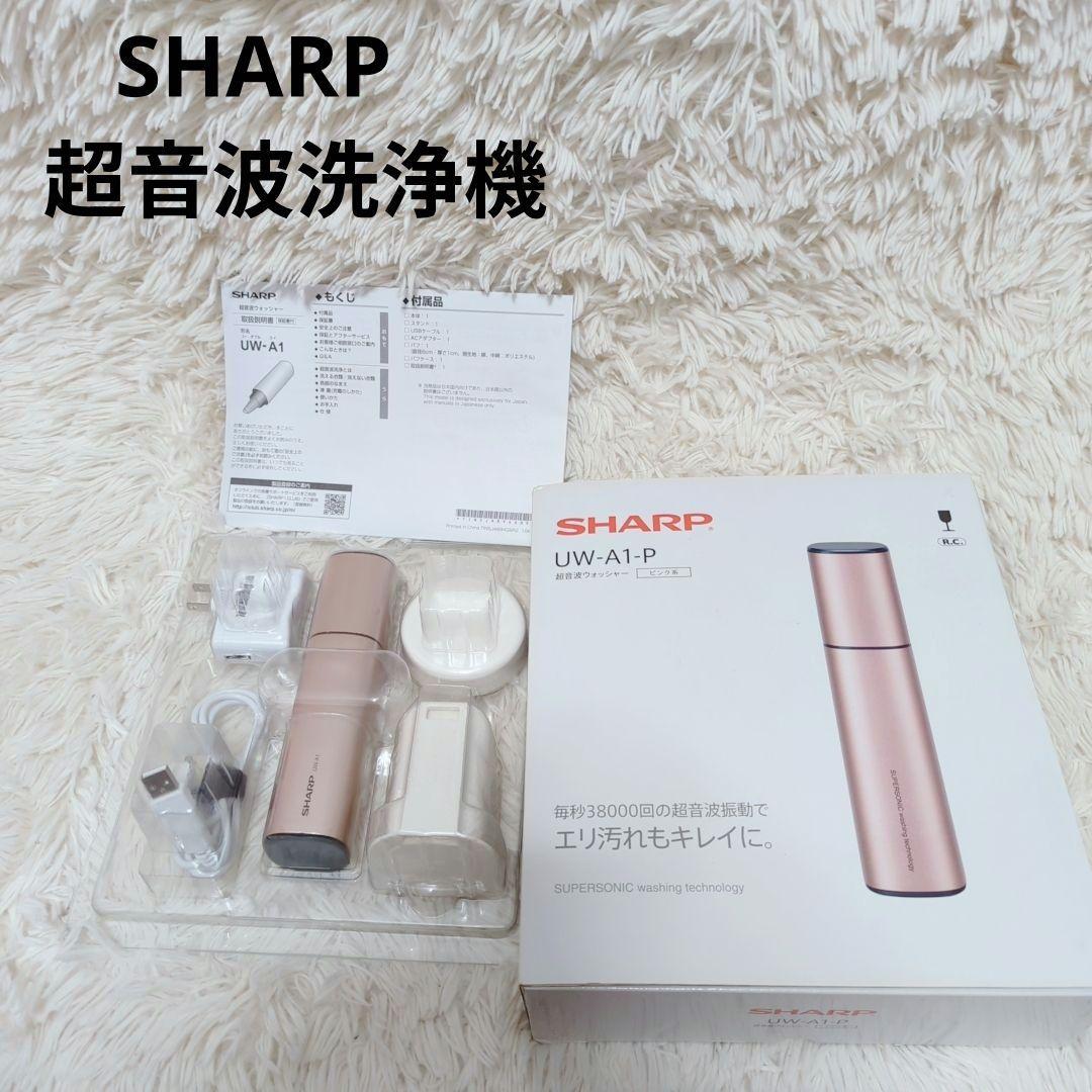 SHARP UW-A1-P 超音波洗浄機 ピンク系　シャープ 超音波ウォッシャー