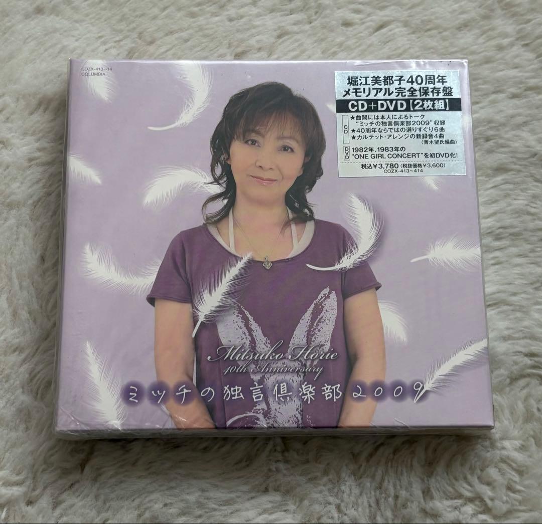 堀江美都子　40th ANNIVERSARY ミッチの独言倶楽部　2009