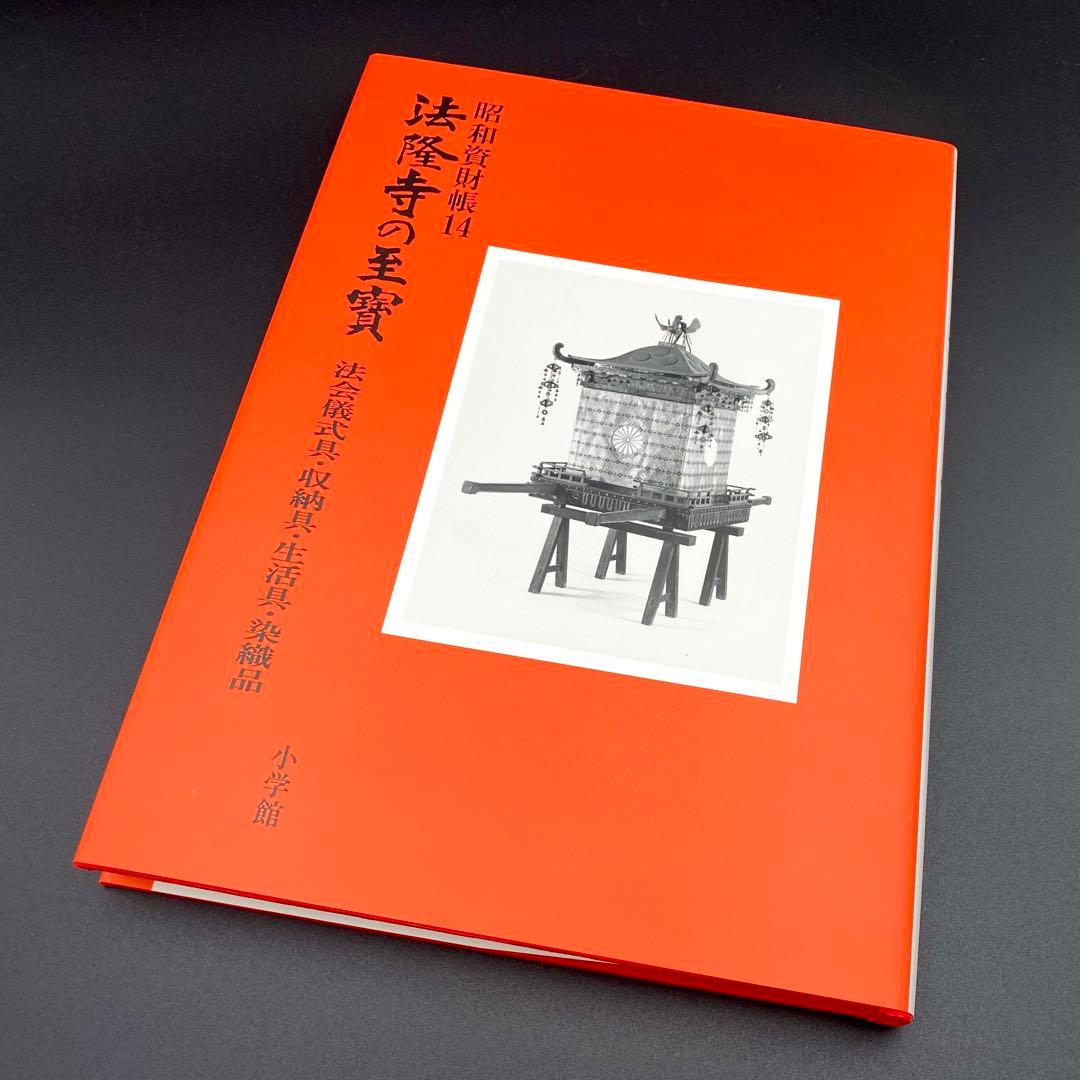 【古書】昭和資材帳14 法隆寺の至宝 法会儀式具 収納具 生活具 染織品 小学館