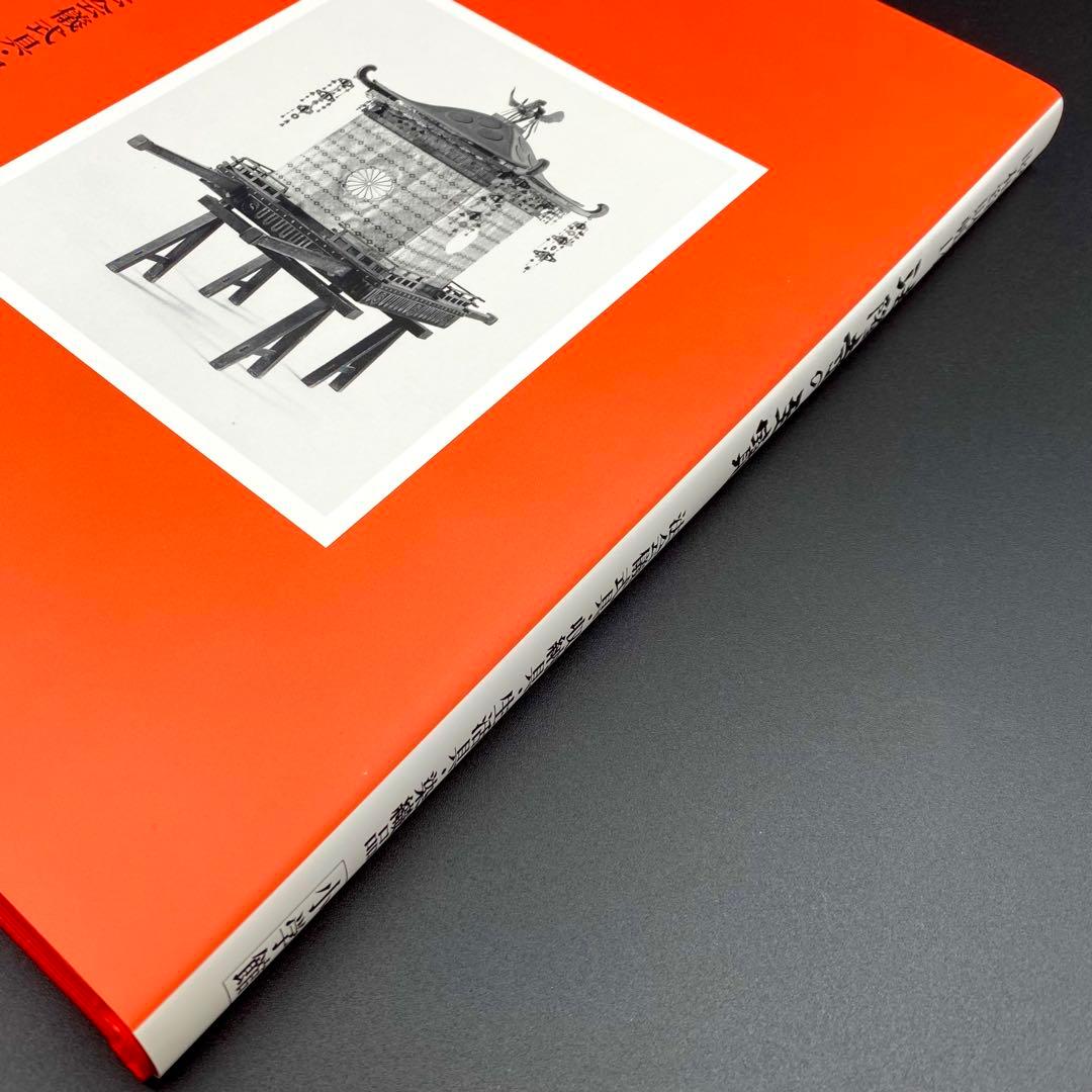 【古書】昭和資材帳14 法隆寺の至宝 法会儀式具 収納具 生活具 染織品 小学館