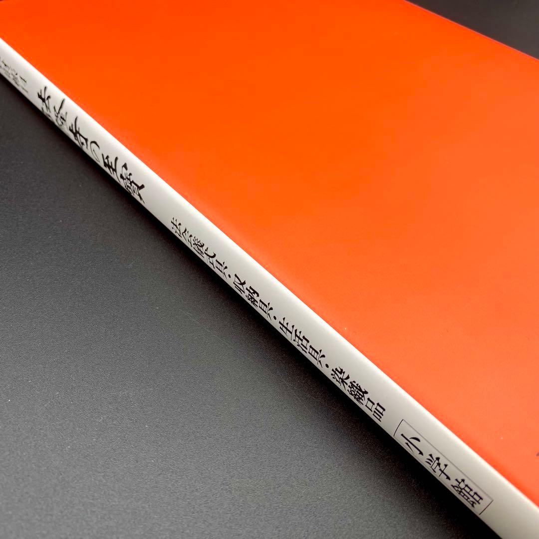 【古書】昭和資材帳14 法隆寺の至宝 法会儀式具 収納具 生活具 染織品 小学館