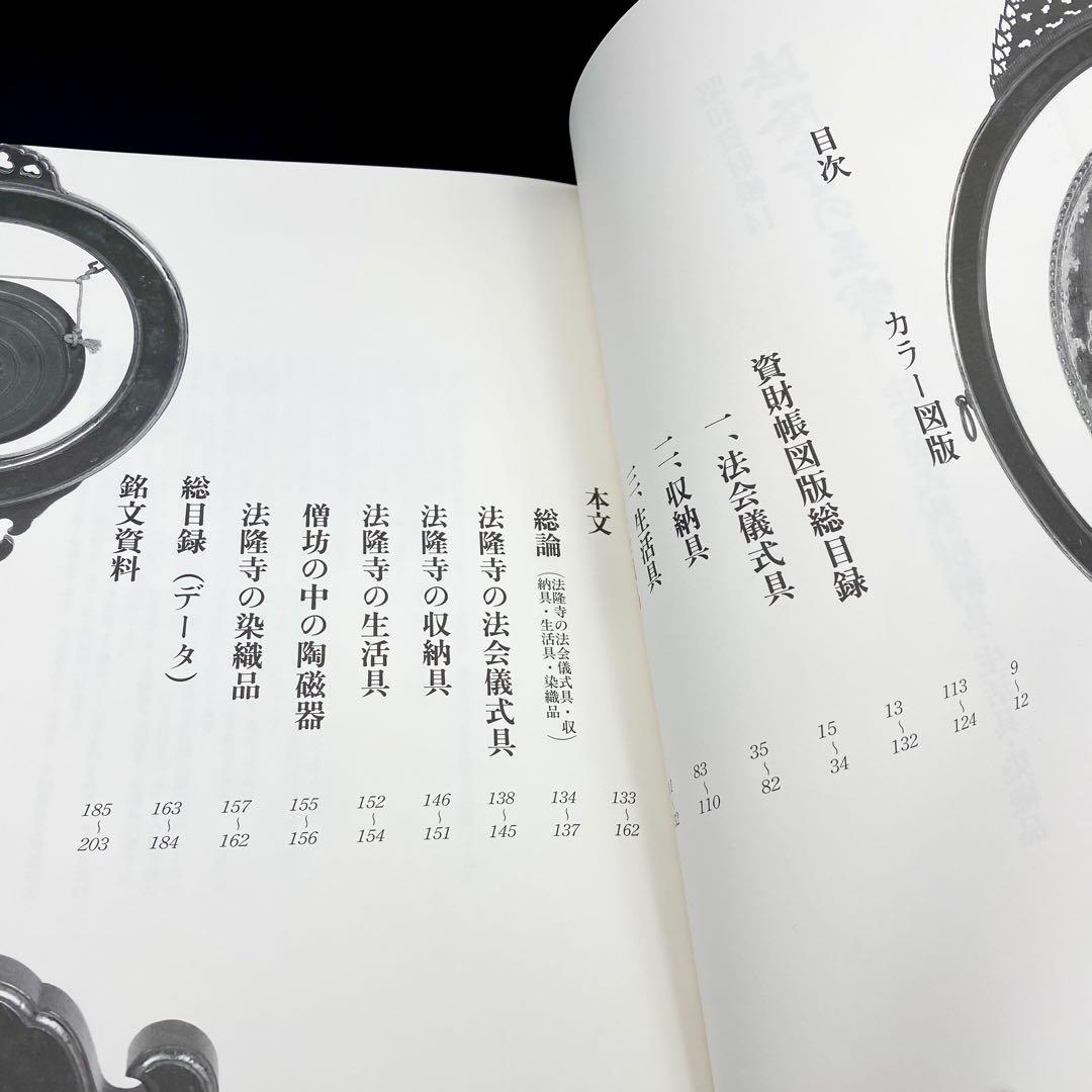 【古書】昭和資材帳14 法隆寺の至宝 法会儀式具 収納具 生活具 染織品 小学館