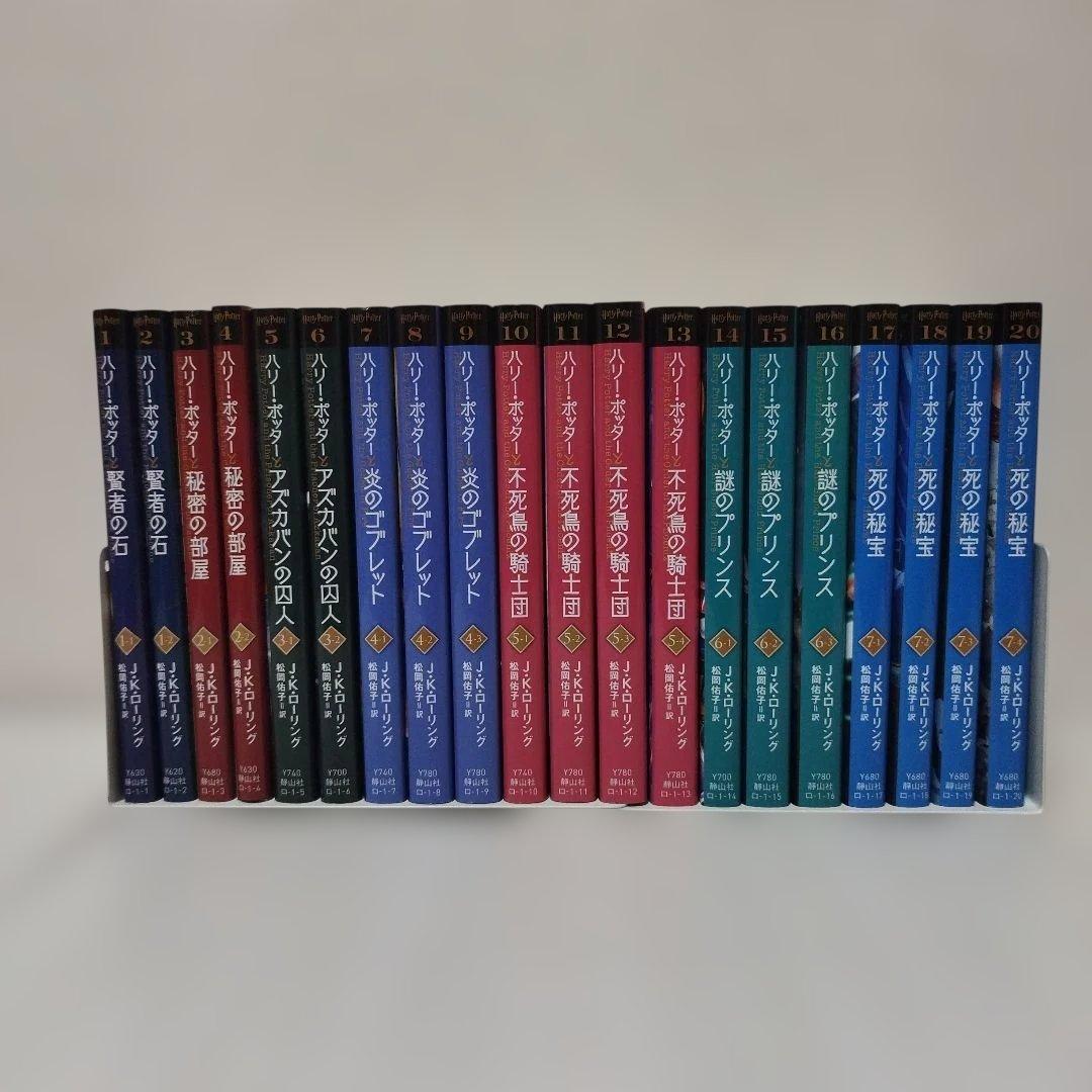 ハリー・ポッター　文庫〈新装版〉　【全20巻セット】　化粧箱付き