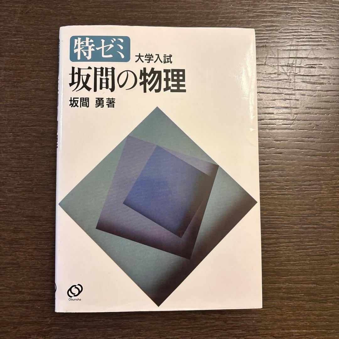 坂間の物理　坂間 勇 ［オンデマンド版］