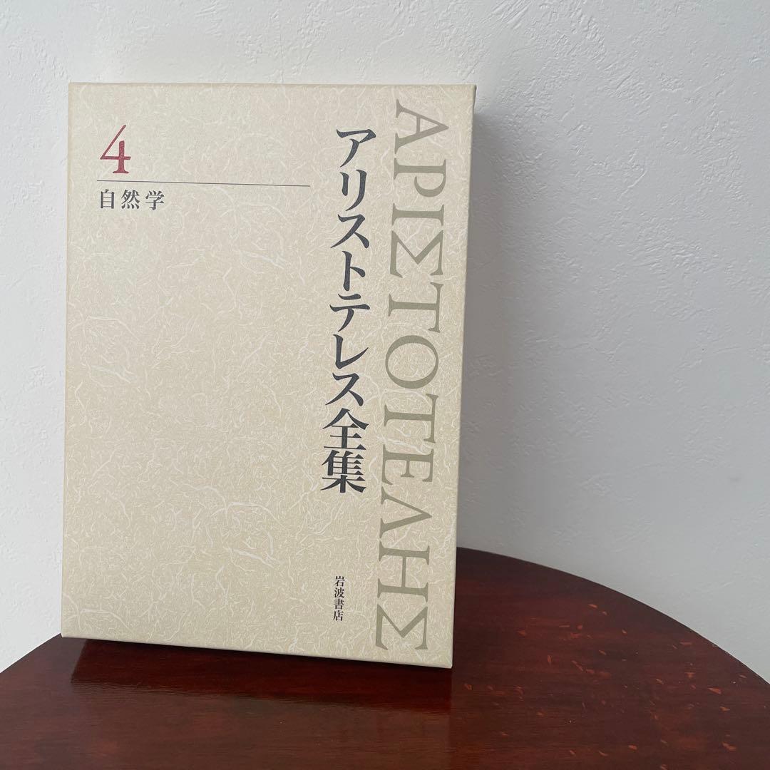 新版 アリストテレス全集 4 自然学 （箱・月報つき）