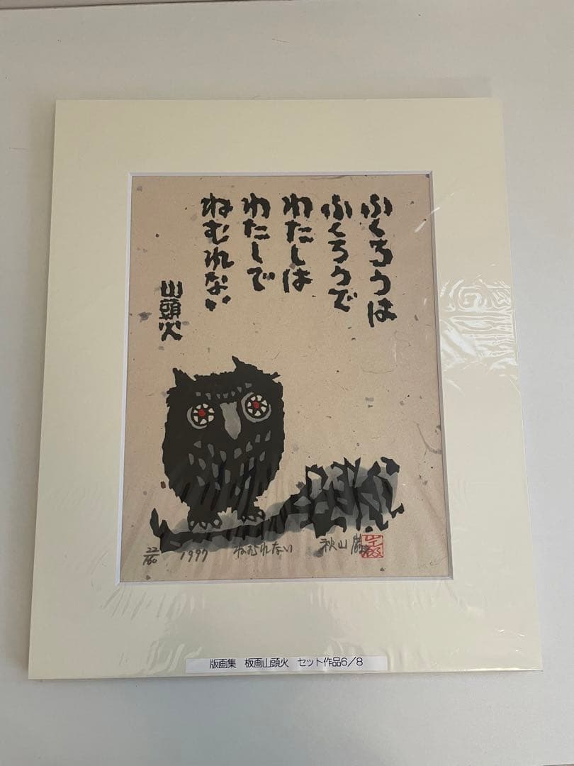 版画山頭火　秋山巌　版画集　専用箱入りセット