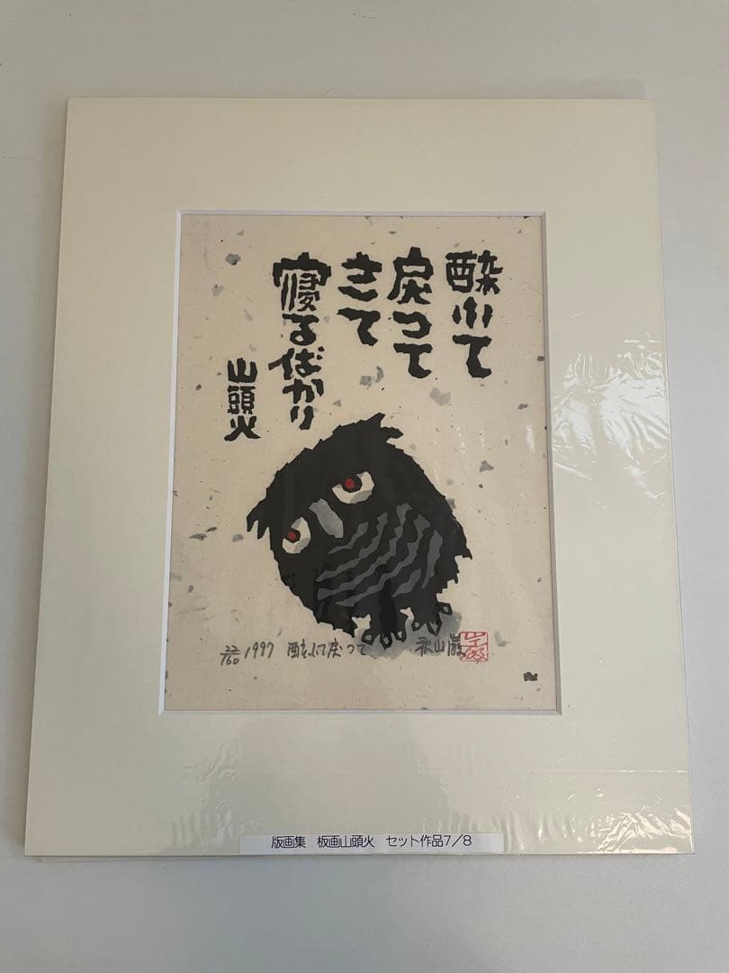 版画山頭火　秋山巌　版画集　専用箱入りセット
