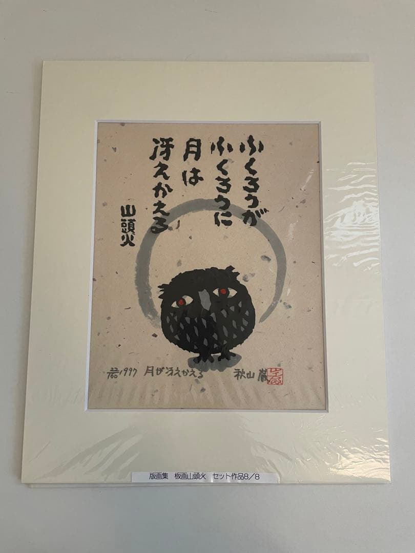 版画山頭火　秋山巌　版画集　専用箱入りセット