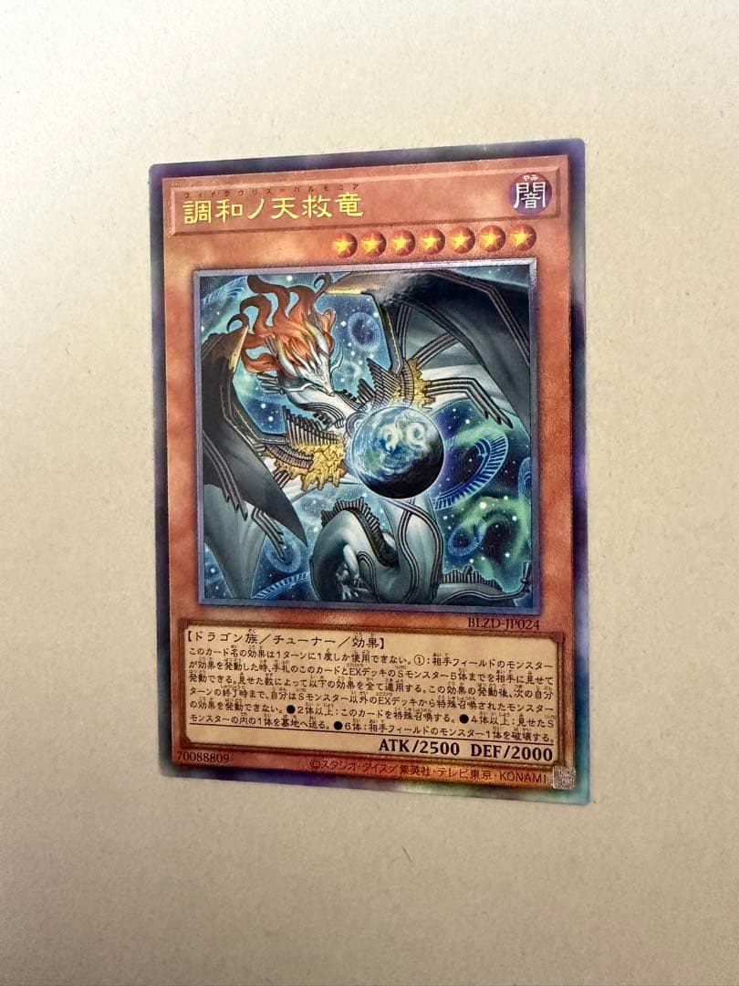 遊戯王　調和ノ天救竜　フィドラウリスハルモニア