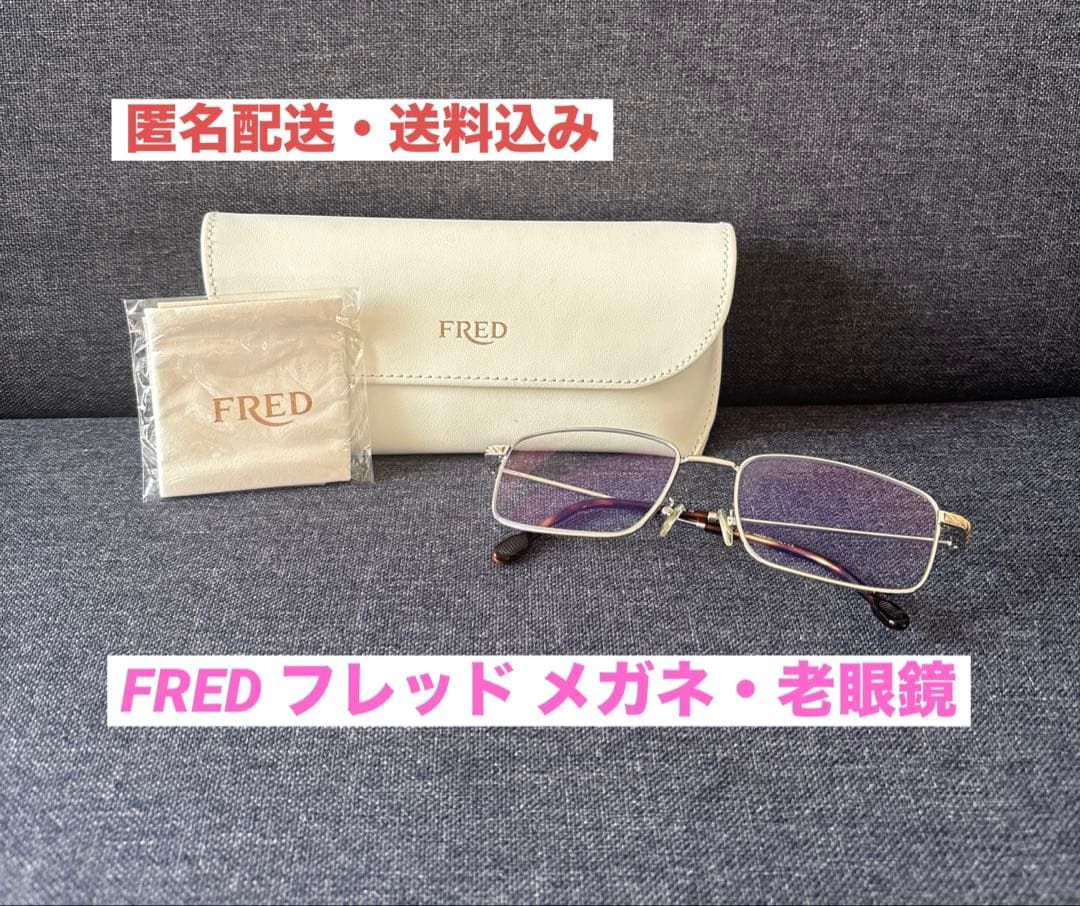 ［美品］FRED フレッド メガネ・老眼鏡