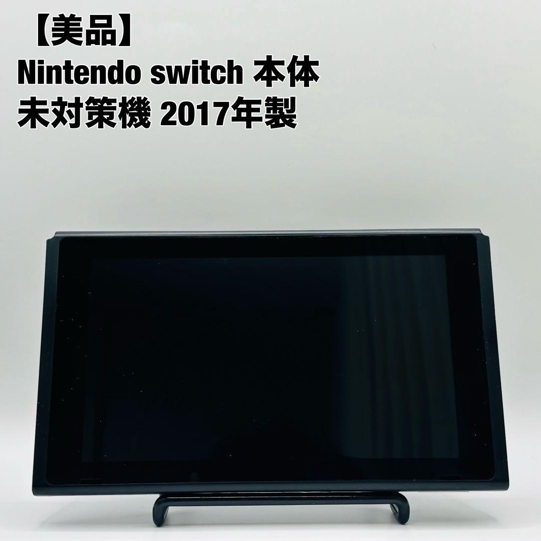 任天堂 ニンテンドースイッチ Switch 2017年式 未対策機