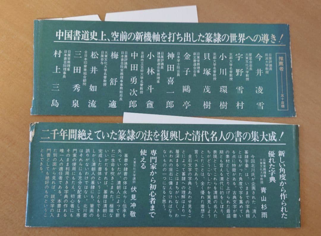 ✚清人篆隸字彙　初版本　北川博邦編