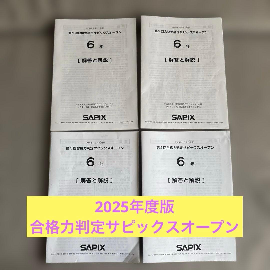 サピックス　合格力判定サピックスオープン　6年 2025年度版
