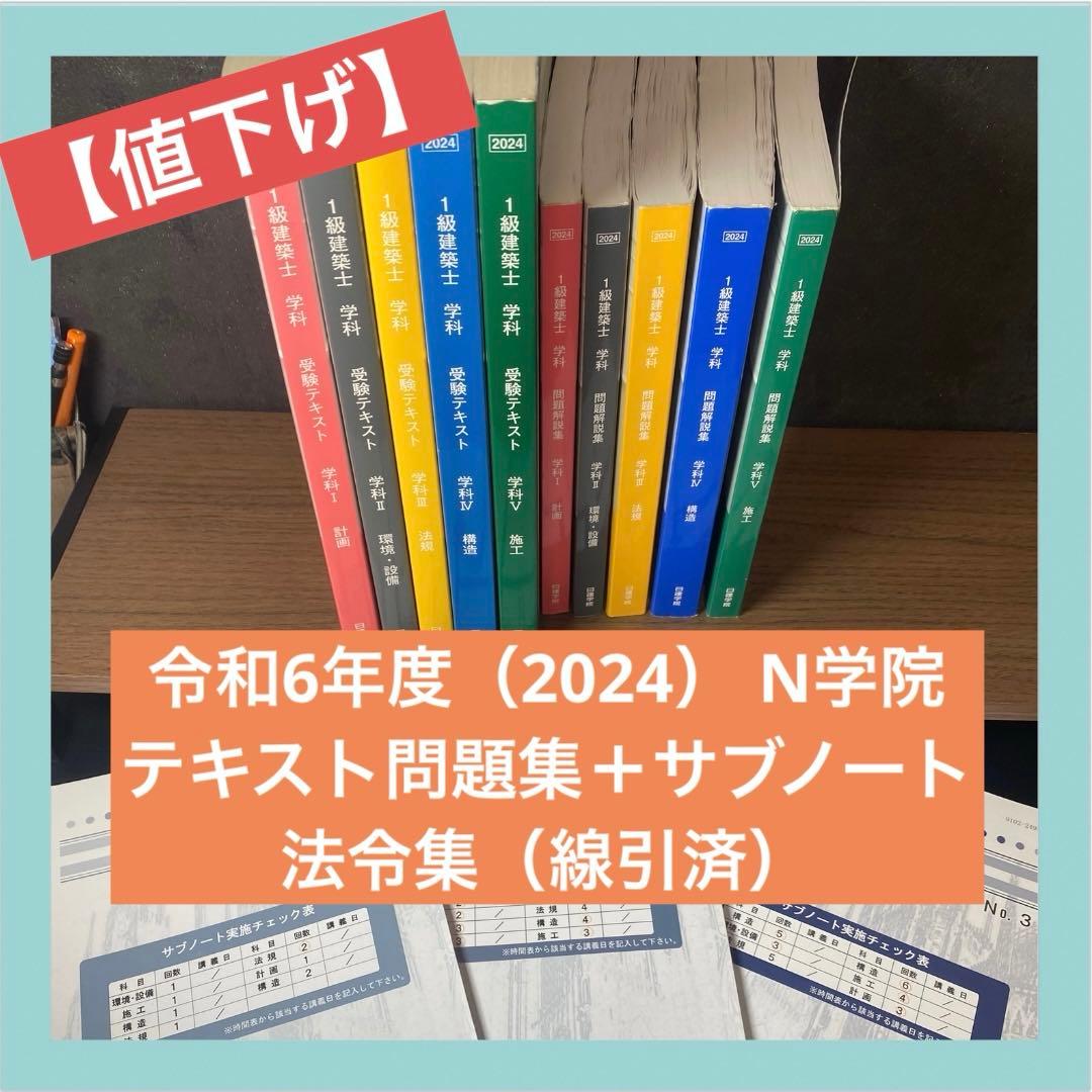 ア*ス様 【日建学院】 2024年度 令和6年度 一級建築士テキスト一式