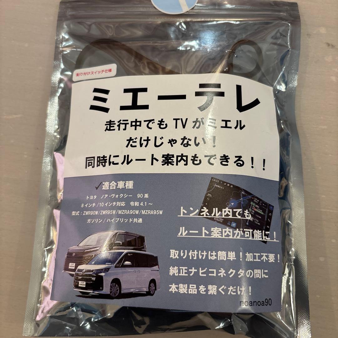 90系　ノア・ヴォクシー　ミエーテレ 配線キット