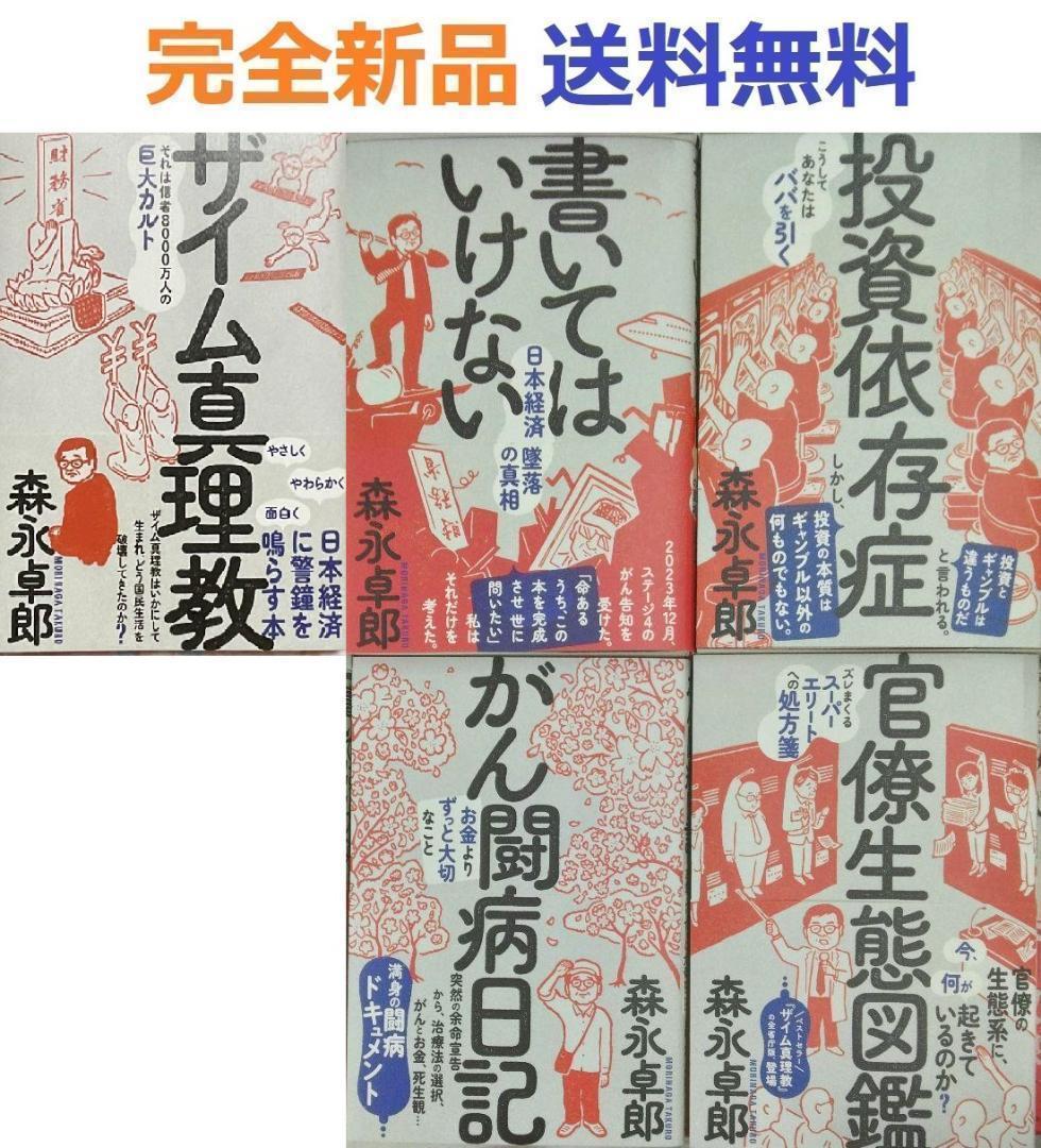 ザイム真理教＋書いてはいけない＋日記＋投資依存症＋官僚生態図鑑　森永卓郎全作品